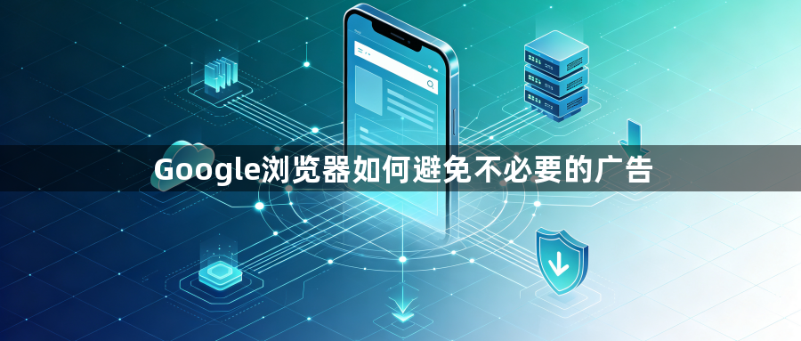 Google浏览器如何避免不必要的广告1