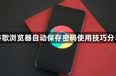 谷歌浏览器自动保存密码使用技巧分享1