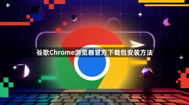 谷歌Chrome浏览器官方下载包安装方法1