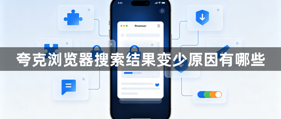 夸克浏览器搜索结果变少原因有哪些1