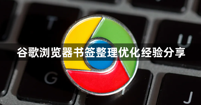 谷歌浏览器书签整理优化经验分享1