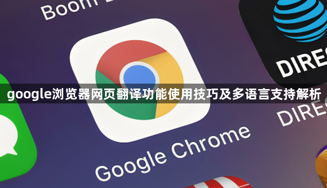 google浏览器网页翻译功能使用技巧及多语言支持解析1