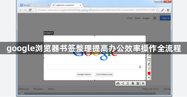 google浏览器书签整理提高办公效率操作全流程1