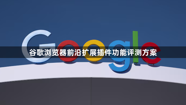 谷歌浏览器前沿扩展插件功能评测方案1