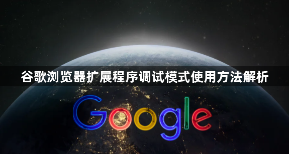 谷歌浏览器扩展程序调试模式使用方法解析1