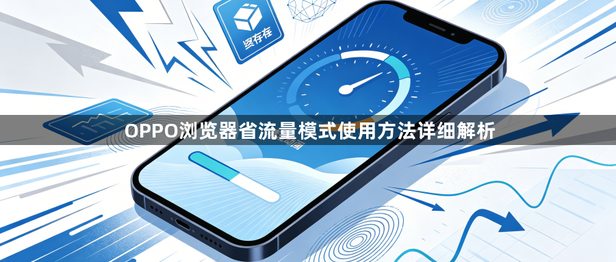 OPPO浏览器省流量模式使用方法详细解析1