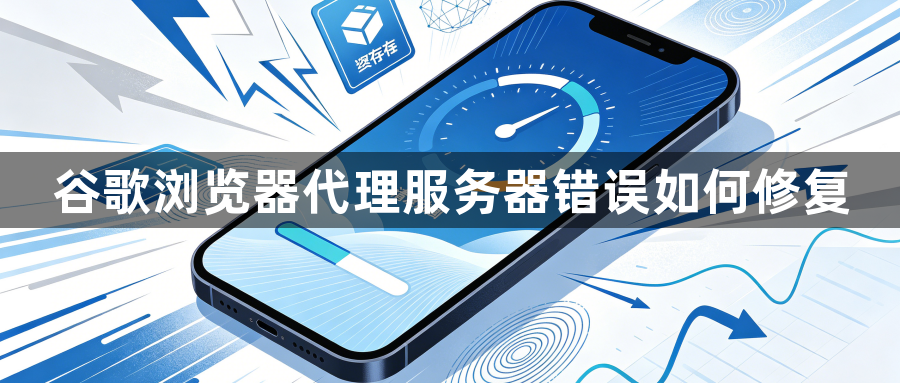 谷歌浏览器代理服务器错误如何修复1