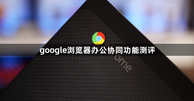google浏览器办公协同功能测评1