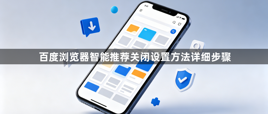 百度浏览器智能推荐关闭设置方法详细步骤1