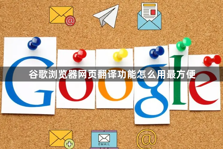 谷歌浏览器网页翻译功能怎么用最方便1