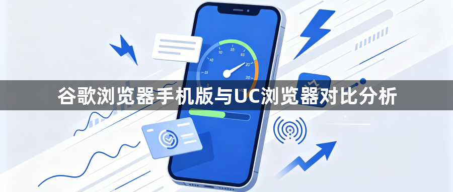 谷歌浏览器手机版与UC浏览器对比分析1