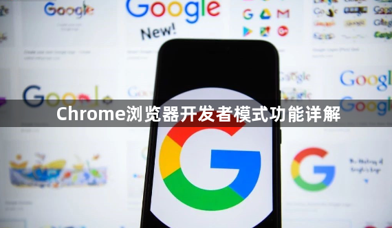 Chrome浏览器开发者模式功能详解1