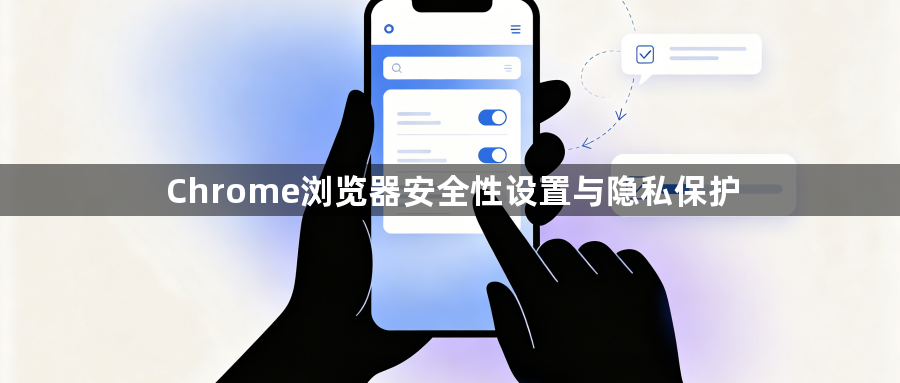Chrome浏览器安全性设置与隐私保护1