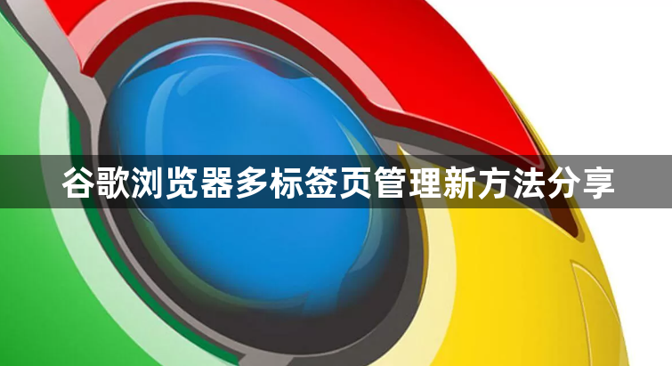 谷歌浏览器多标签页管理新方法分享1