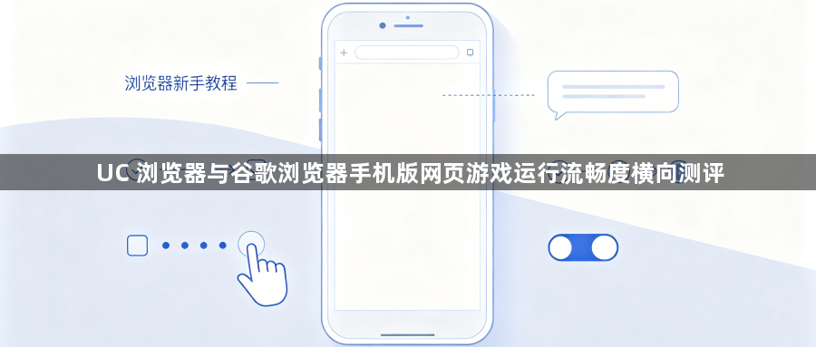 UC 浏览器与谷歌浏览器手机版网页游戏运行流畅度横向测评1