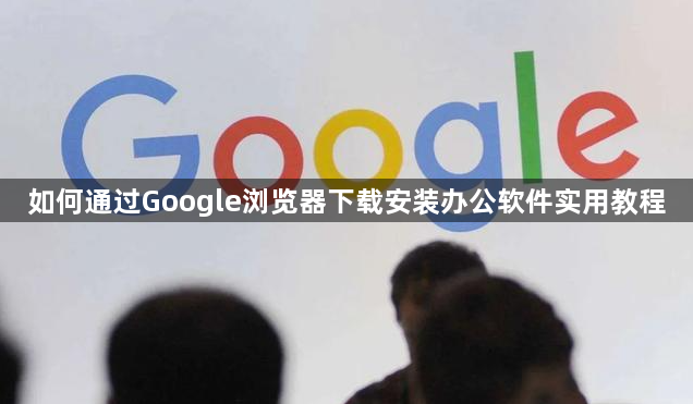 如何通过Google浏览器下载安装办公软件实用教程1