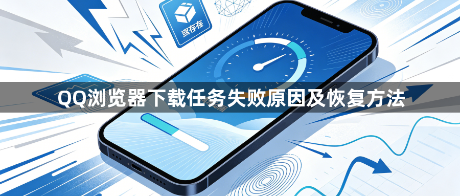 QQ浏览器下载任务失败原因及恢复方法1