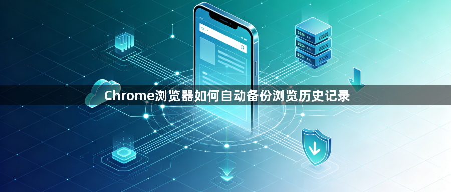 Chrome浏览器如何自动备份浏览历史记录1