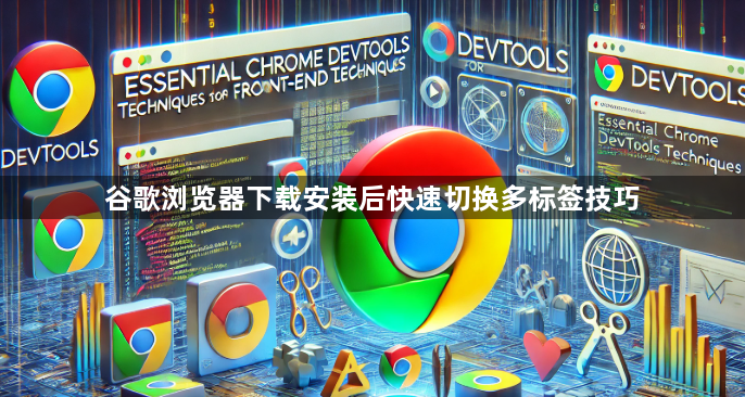 谷歌浏览器下载安装后快速切换多标签技巧1