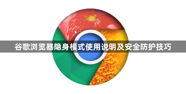谷歌浏览器隐身模式使用说明及安全防护技巧1