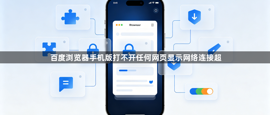 百度浏览器手机版打不开任何网页显示网络连接超1