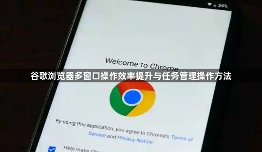 谷歌浏览器多窗口操作效率提升与任务管理操作方法1