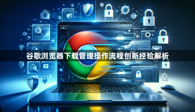 谷歌浏览器下载管理操作流程创新经验解析1