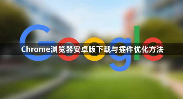 Chrome浏览器安卓版下载与插件优化方法1
