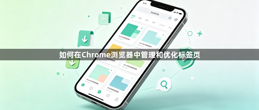 如何在Chrome浏览器中管理和优化标签页1