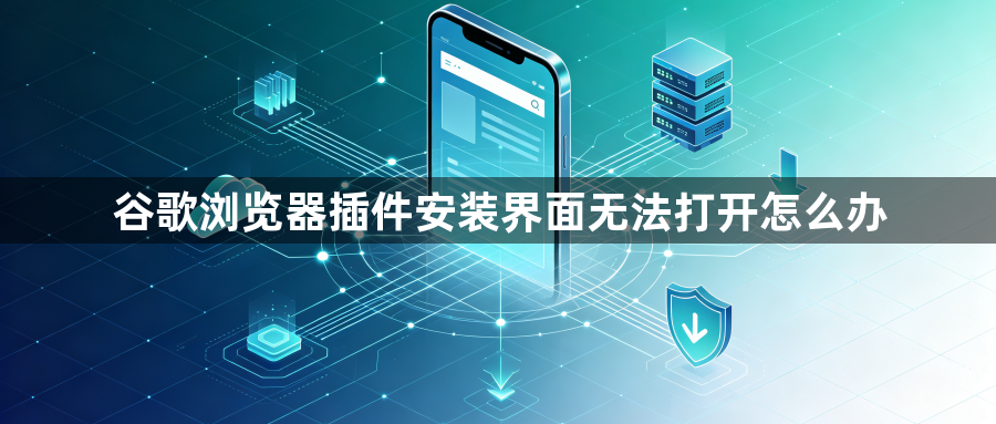 谷歌浏览器插件安装界面无法打开怎么办1