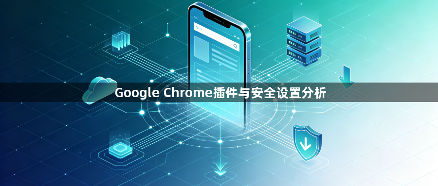 Google Chrome插件与安全设置分析1