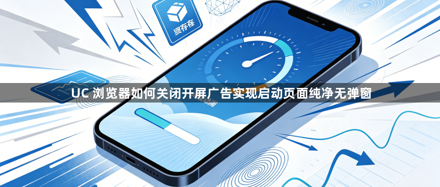 UC 浏览器如何关闭开屏广告实现启动页面纯净无弹窗1
