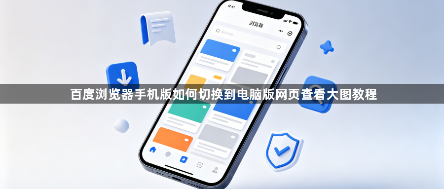 百度浏览器手机版如何切换到电脑版网页查看大图教程1