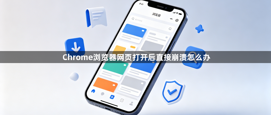 Chrome浏览器网页打开后直接崩溃怎么办1