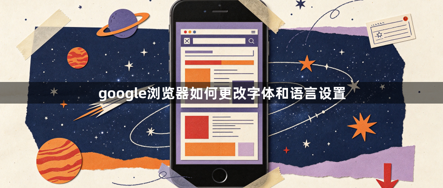 google浏览器如何更改字体和语言设置1
