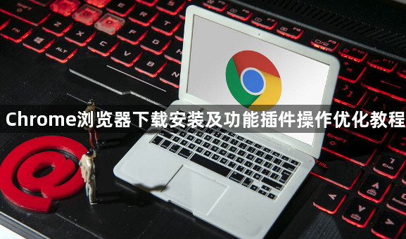 Chrome浏览器下载安装及功能插件操作优化教程1