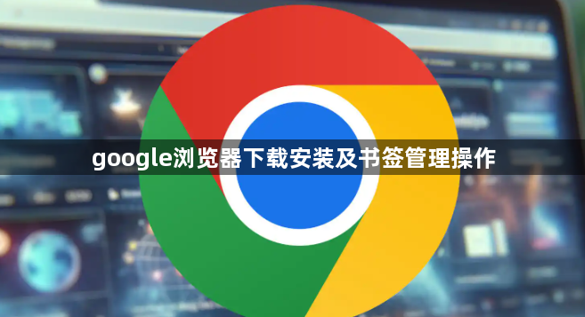 google浏览器下载安装及书签管理操作1