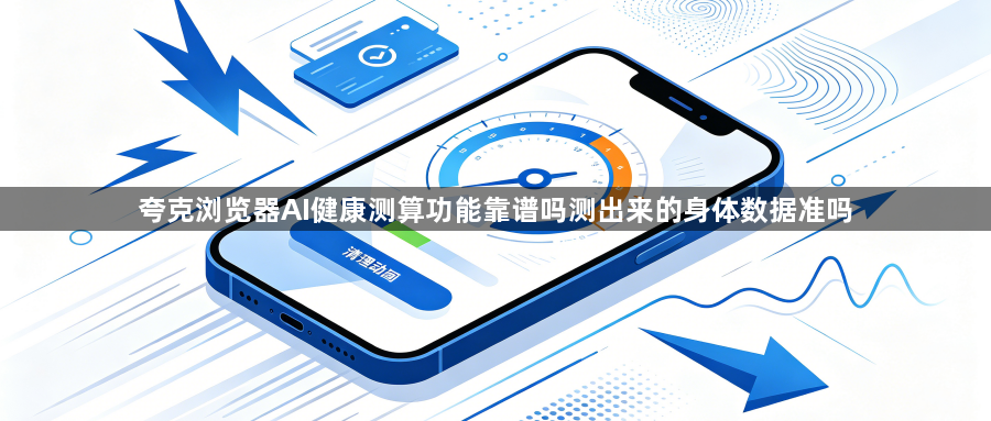 夸克浏览器AI健康测算功能靠谱吗测出来的身体数据准吗1