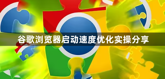 谷歌浏览器启动速度优化实操分享1