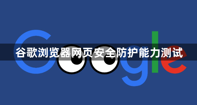 谷歌浏览器网页安全防护能力测试1