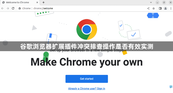 谷歌浏览器扩展插件冲突排查操作是否有效实测1
