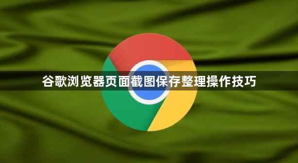 谷歌浏览器页面截图保存整理操作技巧1