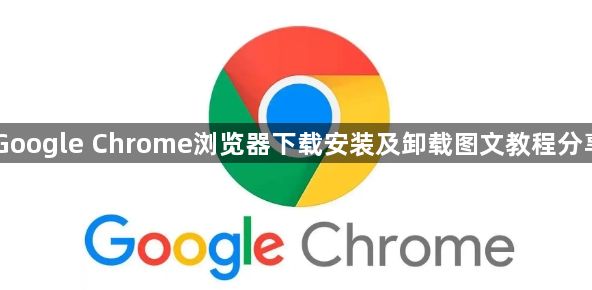 Google Chrome浏览器下载安装及卸载图文教程分享1
