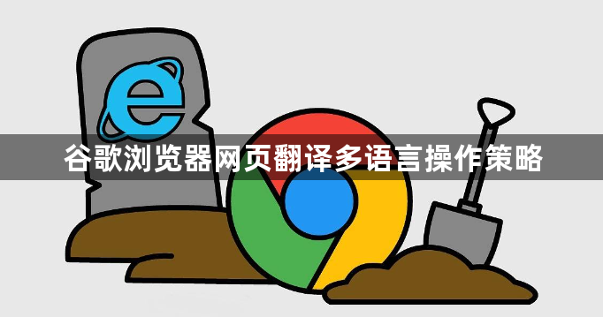 谷歌浏览器网页翻译多语言操作策略1