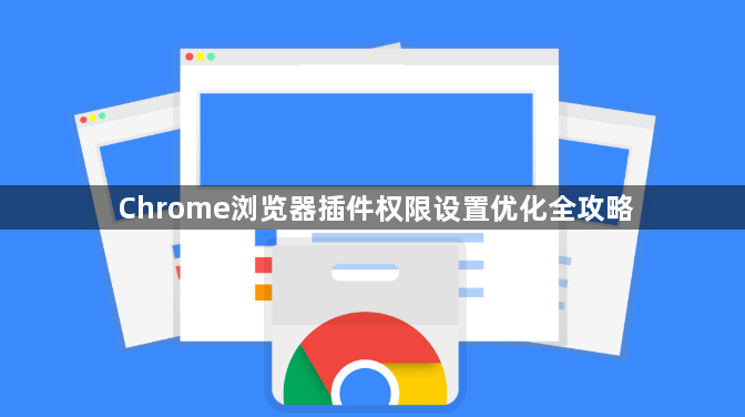 Chrome浏览器插件权限设置优化全攻略1