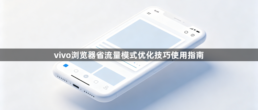 vivo浏览器省流量模式优化技巧使用指南1
