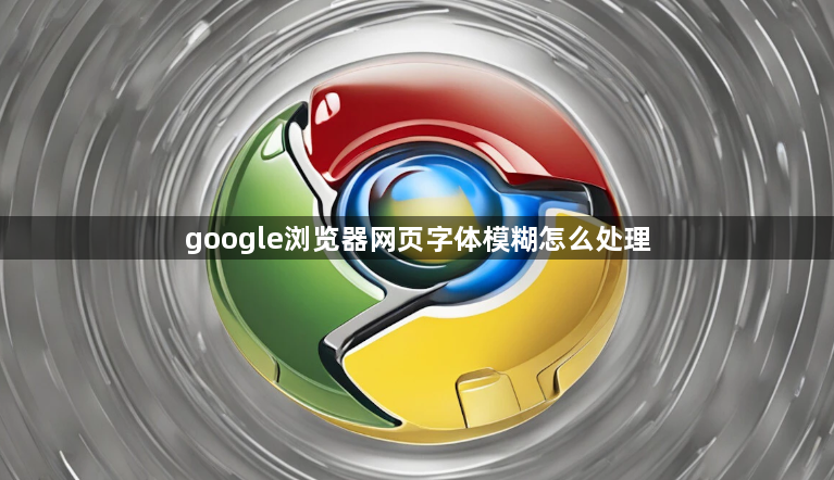 google浏览器网页字体模糊怎么处理1