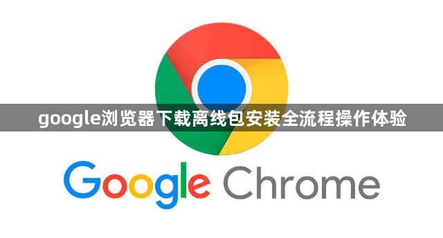 google浏览器下载离线包安装全流程操作体验1