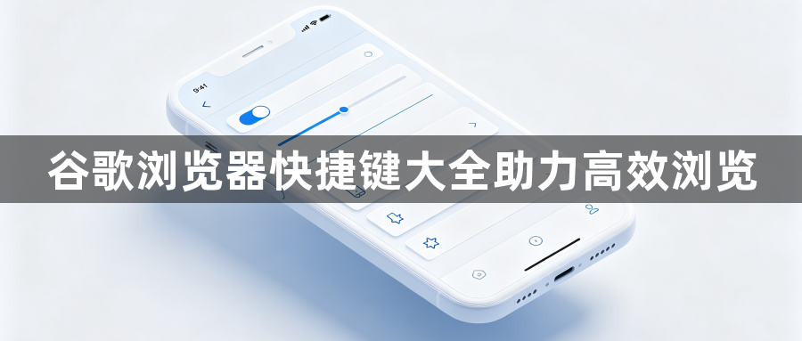 谷歌浏览器快捷键大全助力高效浏览1