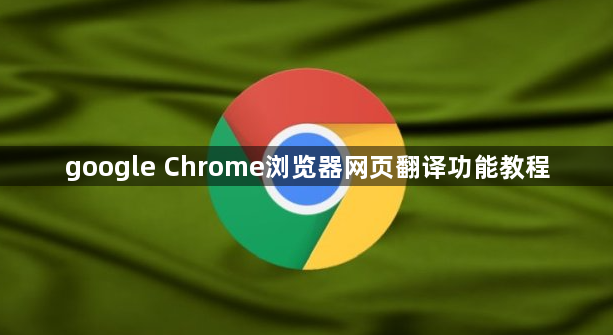 google Chrome浏览器网页翻译功能教程1